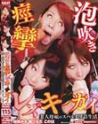 泡吹き痙攣レズキ○ガイ 美人母娘のスパルタ淫語生活