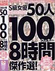 S級女優50人100コーナー8時間傑作選!