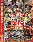 マドンナDVD売り上げランキングTOP50 熟女の王道・近親相姦編
