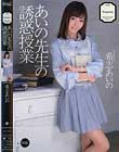 あいの先生の誘惑授業 希志あいの