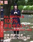 あぁ、義姉ちゃんを100%孕ませたい…、僕より小さな義姉ちゃん、つむぎ