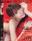 「熟女の口はもっと嘘をつく。」 熟雌女anthology #95 Maika