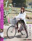 たびじ 寒村の女医 Maika