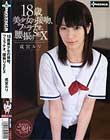 18歳美少女の接吻、フェラチオ、腰振りSEX 成宮ルリ