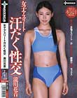 女子アスリート汗だく性交 瀧川花音