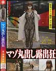 マゾ丸出し露出狂 翠(39歳)女医 名城翠