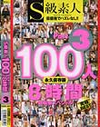 S級素人100人 8時間 #03 超豪華スペシャル
