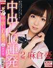中出し10連発 #02 学園編 麻倉憂