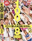 100人8時間 カワイイ顔したあの娘に生中出し #02