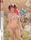 4本番 SEXに目覚めた南国美少女 ティア