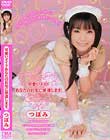 可愛いメイドあなたのお宅に派遣します。 つぼみ