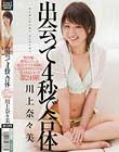 出会って4秒で合体 川上奈々美