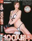 SEX100人組手 朝日奈あかり
