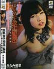 巨乳女子校生『監禁』 肉つぼみに刺さる中年男の肉棒 みなみ愛梨