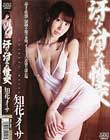 汗だく汁まみれ性交 知花メイサ
