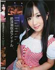 絶頂潮吹きアイドル