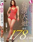 178cm 台湾大姐