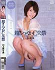 超!ハズかC失禁 川上奈々美