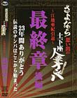 さよなら思い出の追跡Fuck!!土下座人妻ナンパ 23年間ありがとう 江地亜紀引退 最終章 後編