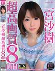 二宮沙樹 超高画質8時間