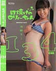 日焼けのロリィーちゃん 雪野りこ134cm 雪野りこ
