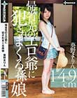 帰省先のエロ爺に犯されまくる孫娘 葵野まりん