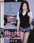 休日のオフィス 彩女凛