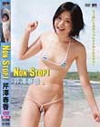 Non Stop! 芹澤春香