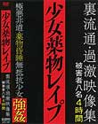 少女薬物レイプ