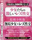 少女たちの激しいレズ性