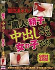 黒人の精子を中出しされる女の子たち