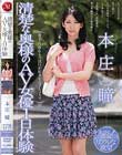 清楚な奥様のAV女優1日体験 本庄瞳