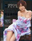 里美ゆりあ 厳選SPECIAL FUCK 8時間 完全保存版