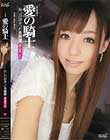 I KNOW? 愛の騎士 希志あいの