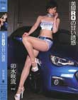 美脚RQの甘い誘惑 卯水咲流
