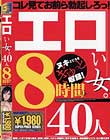エロい女40人8時間SP