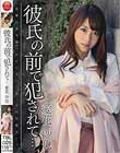 彼氏の前で犯されて… 愛花沙也