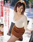 僕を誘惑する隣の綺麗なお姉さん 立花美涼