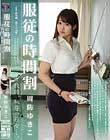 服従の時間割 女教師、恥辱の日々…。 周防ゆきこ