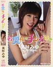若奥様はチンポ好き 美咲みゆ