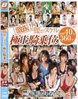 激振!腰がヌケル極上騎乗位 Disc.1
