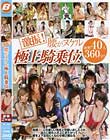 激振!腰がヌケル極上騎乗位 Disc.2