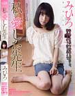 私の愛した先生 みひろ