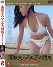 高級夫人みち子の誘惑 昼下がりの人妻 麻丘実希 夏乃海 重松伴武