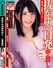 抜かずの14発中出し 上原亜衣