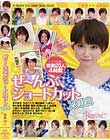 ぜ〜んぶ、ショートカット2012 水城奈緒 音市美音 大橋未久