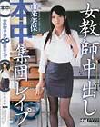 女教師中出し集団レイプ 市来美保