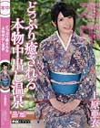 どっぷり癒される本物中出し温泉 上原亜衣