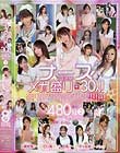 ナースメガ盛り30人!480分スペシャル! #02 希美まゆ 辻仁美 青山菜々