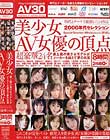 美少女AV女優の頂点 最上級の美少女モデルがメーカーを越えて夢の共演 2000年代セレクション